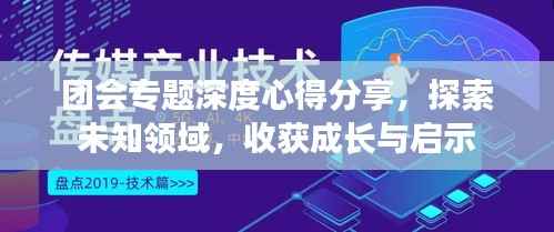 团会专题深度心得分享，探索未知领域，收获成长与启示