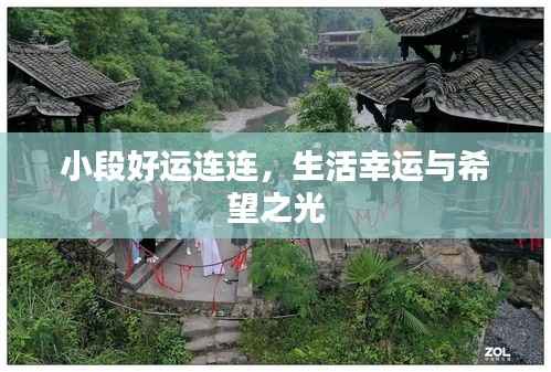 小段好运连连，生活幸运与希望之光