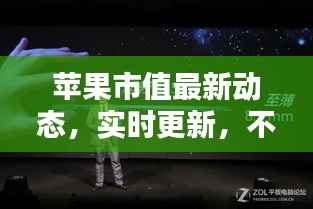 苹果市值最新动态，实时更新，不容错过！