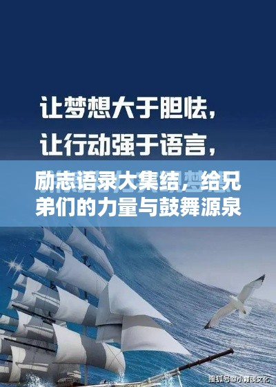 励志语录大集结，给兄弟们的力量与鼓舞源泉
