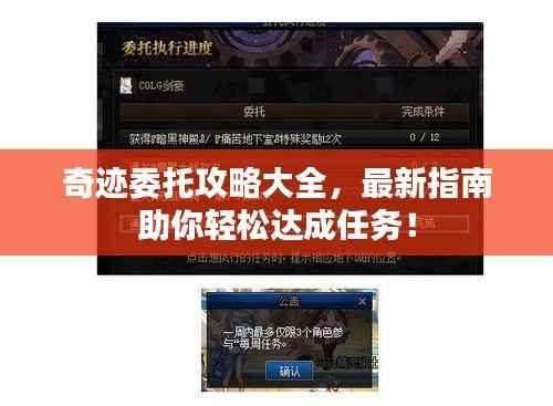 奇迹委托攻略大全，最新指南助你轻松达成任务！