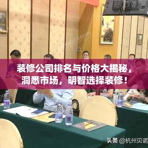 装修公司排名与价格大揭秘，洞悉市场，明智选择装修！