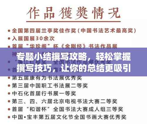 专题小结撰写攻略,轻松掌握撰写技巧,让你的总结更吸引人!