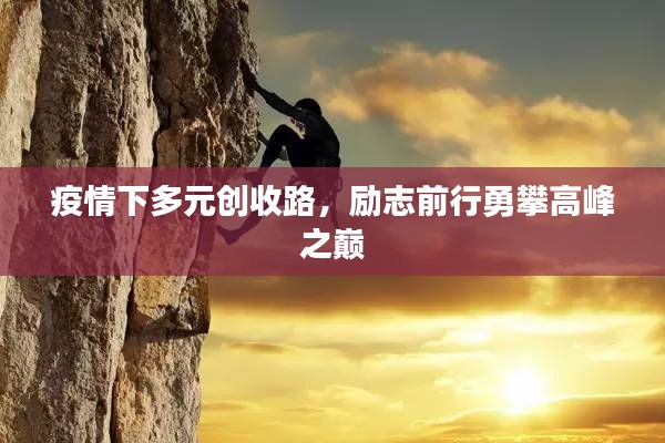 疫情下多元创收路，励志前行勇攀高峰之巅