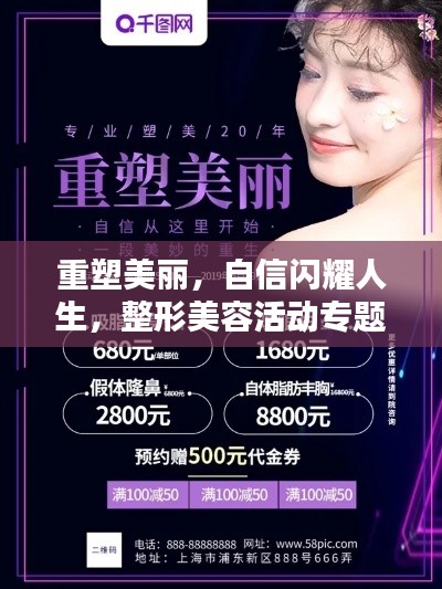 重塑美丽，自信闪耀人生，整形美容活动专题