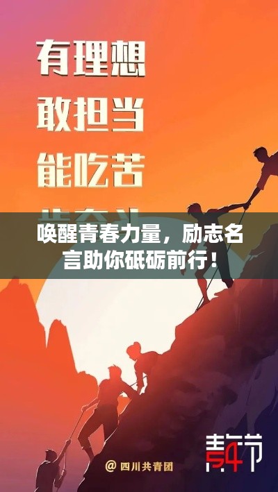 唤醒青春力量，励志名言助你砥砺前行！