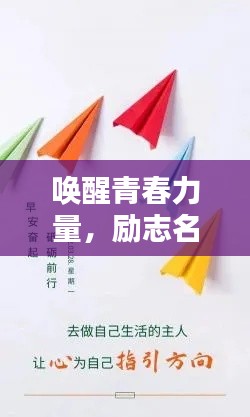 唤醒青春力量,励志名言助你砥砺前行!