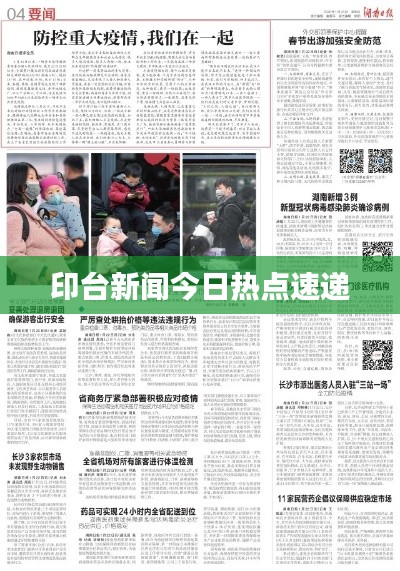 印台新闻今日热点速递