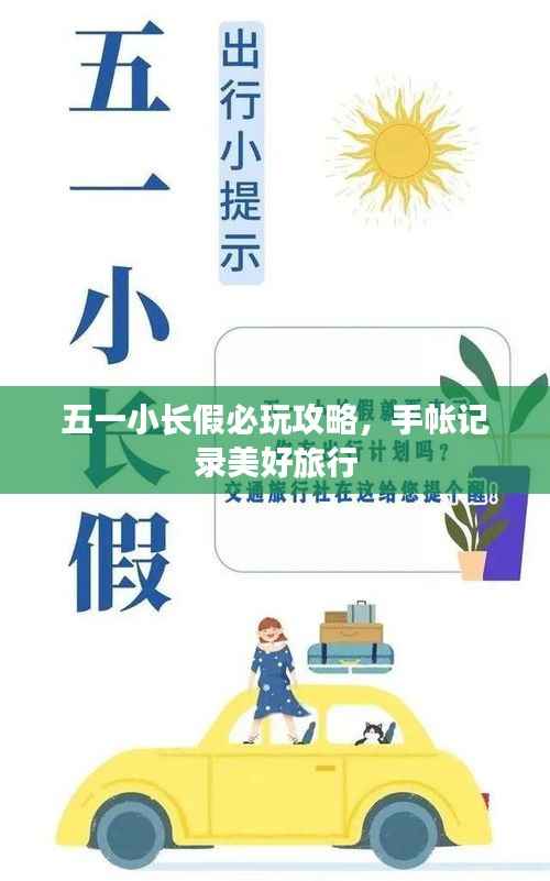 五一小长假必玩攻略，手帐记录美好旅行