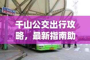 千山公交出行攻略，最新指南助你轻松出行！