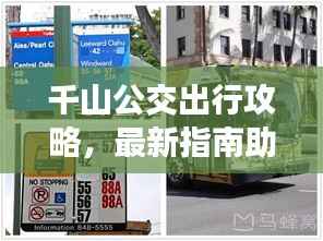千山公交出行攻略,最新指南助你轻松出行!