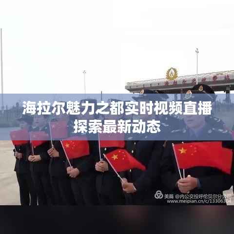 海拉尔魅力之都实时视频直播探索最新动态