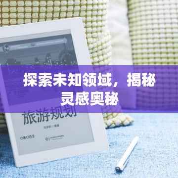 探索未知领域，揭秘灵感奥秘