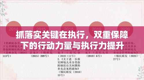 抓落实关键在执行，双重保障下的行动力量与执行力提升