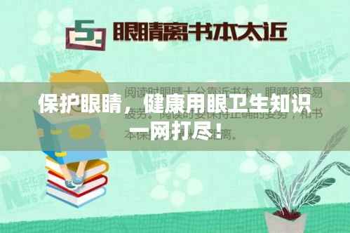 保护眼睛，健康用眼卫生知识一网打尽！