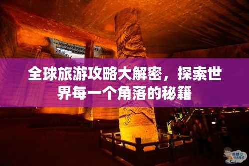 全球旅游攻略大解密，探索世界每一个角落的秘籍