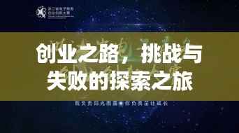 创业之路，挑战与失败的探索之旅
