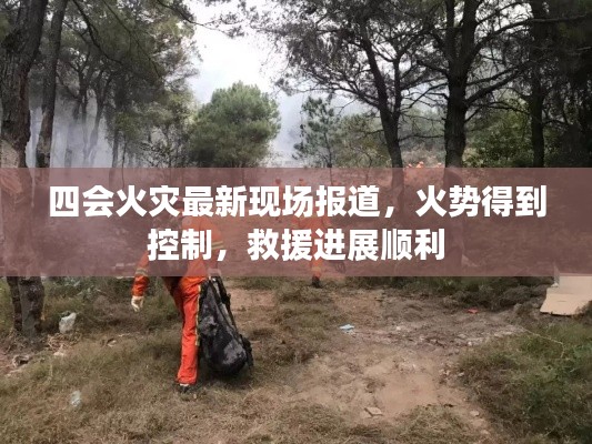 四会火灾最新现场报道，火势得到控制，救援进展顺利