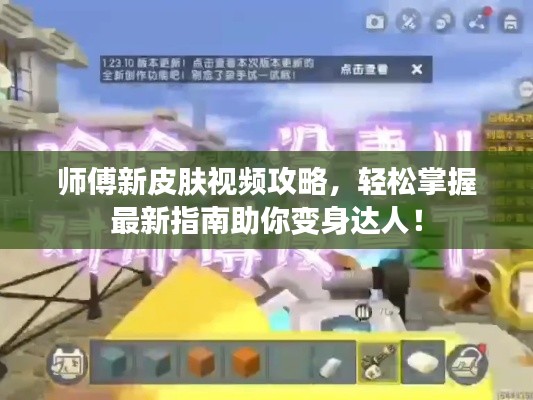 师傅新皮肤视频攻略，轻松掌握最新指南助你变身达人！