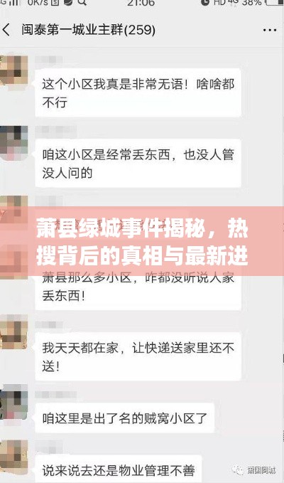 萧县绿城事件揭秘，热搜背后的真相与最新进展