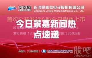 今日景嘉新闻热点速递