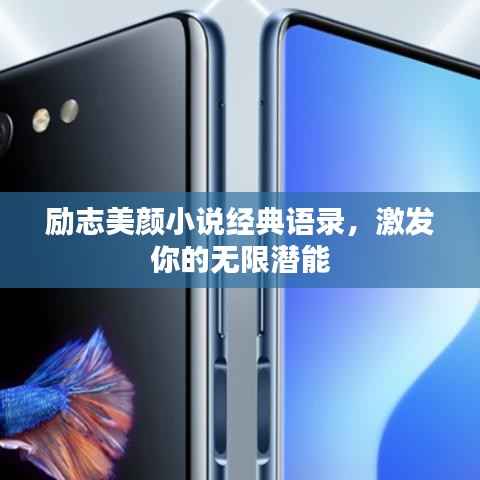 励志美颜小说经典语录，激发你的无限潜能