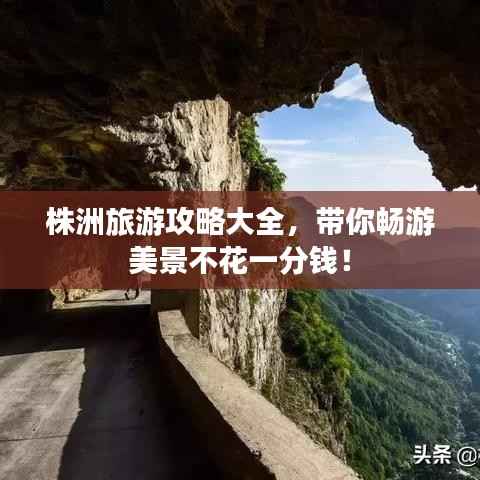 株洲旅游攻略大全，带你畅游美景不花一分钱！