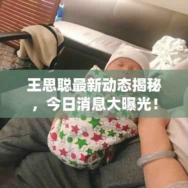 王思聪最新动态揭秘，今日消息大曝光！