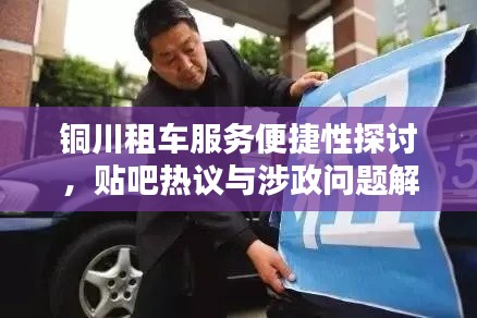 铜川租车服务便捷性探讨，贴吧热议与涉政问题解析