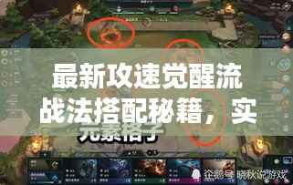 最新攻速觉醒流战法搭配秘籍，实战攻略助你轻松上手！
