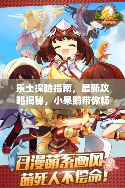 乐土探险指南，最新攻略揭秘，小呆鹅带你畅游！