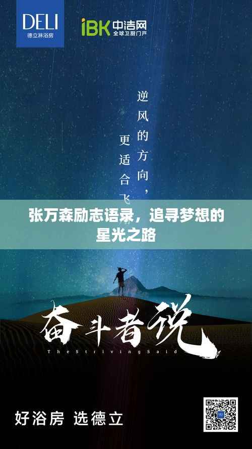 张万森励志语录,追寻梦想的星光之路