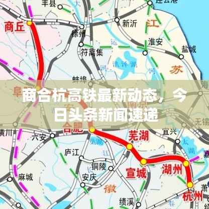 商合杭高铁最新动态，今日头条新闻速递