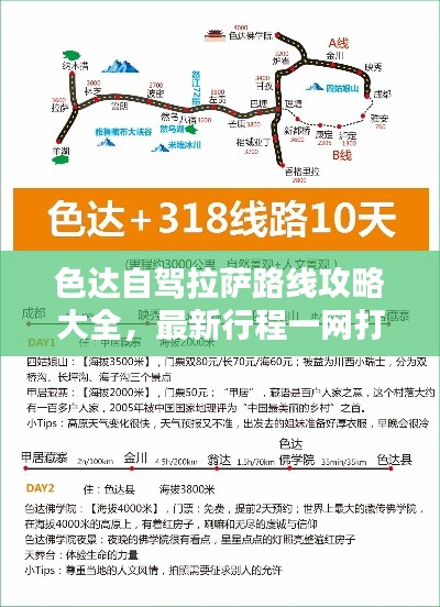 色达自驾拉萨路线攻略大全，最新行程一网打尽！