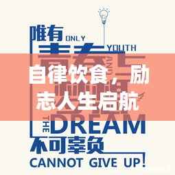 自律饮食，励志人生启航