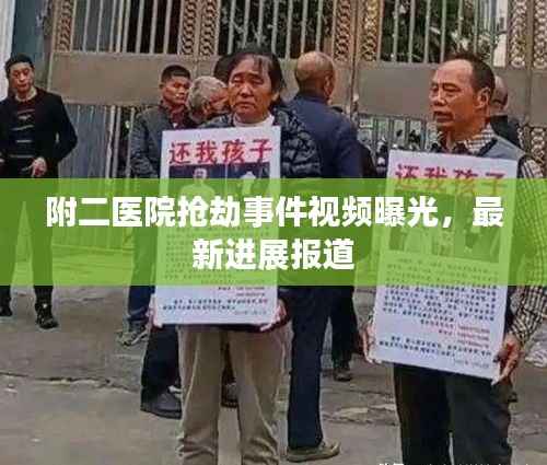 附二医院抢劫事件视频曝光，最新进展报道