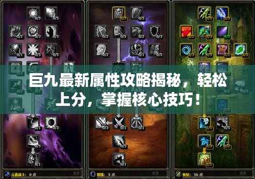 巨九最新属性攻略揭秘，轻松上分，掌握核心技巧！