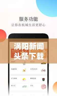 涡阳新闻头条下载，轻松掌握最新资讯，便捷阅读
