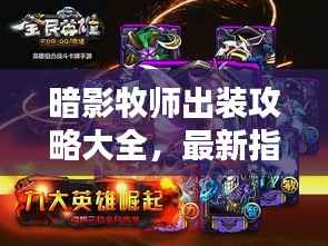 暗影牧师出装攻略大全，最新指南助你轻松登顶！