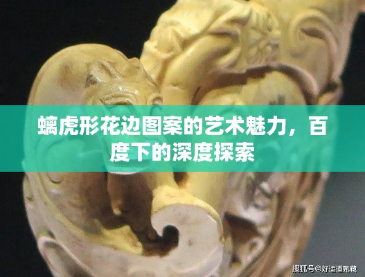 螭虎形花边图案的艺术魅力，百度下的深度探索