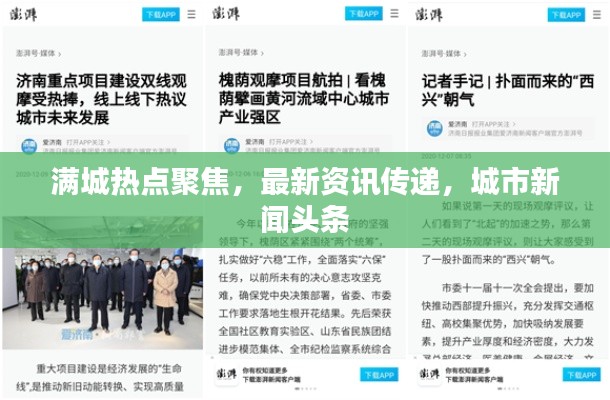 满城热点聚焦，最新资讯传递，城市新闻头条