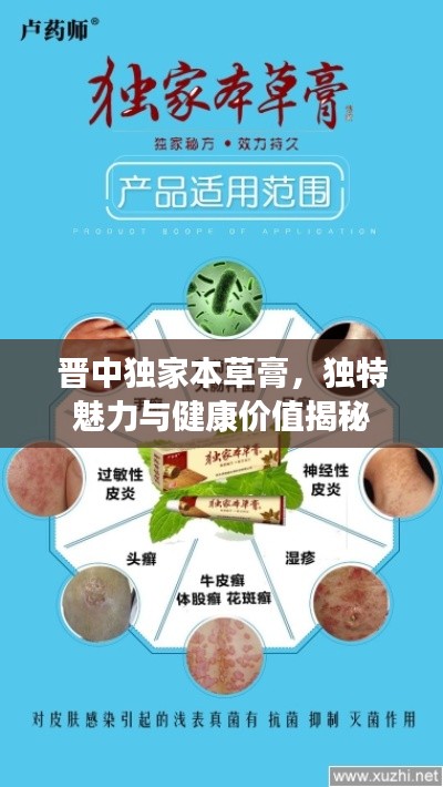 晋中独家本草膏,独特魅力与健康价值揭秘