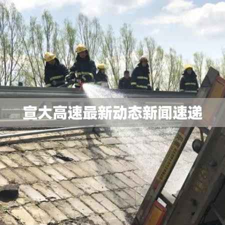 宣大高速最新动态新闻速递