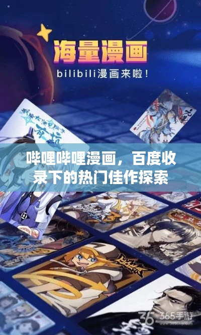 哔哩哔哩漫画,百度收录下的热门佳作探索