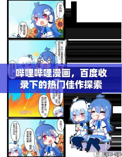 哔哩哔哩漫画,百度收录下的热门佳作探索