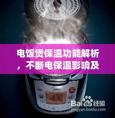 电饭煲保温功能解析，不断电保温影响及利弊探讨