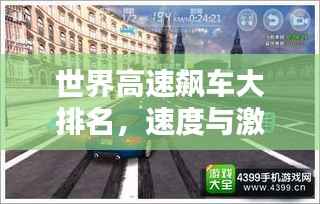 世界高速飙车大排名,速度与激情的较量!