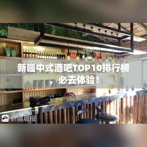 新疆中式酒吧TOP10排行榜，必去体验！