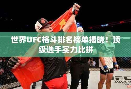世界UFC格斗排名榜单揭晓！顶级选手实力比拼