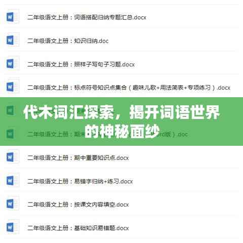 代木词汇探索，揭开词语世界的神秘面纱